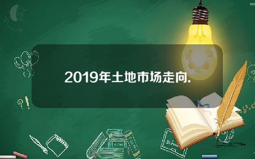 2019年土地市场走向.