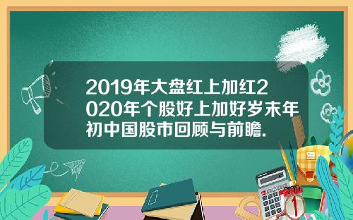 2019年大盘红上加红2020年个股好上加好岁末年初中国股市回顾与前瞻.