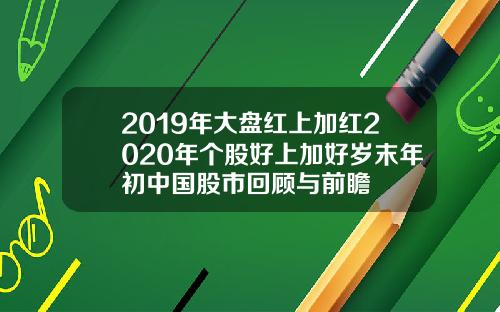 2019年大盘红上加红2020年个股好上加好岁末年初中国股市回顾与前瞻