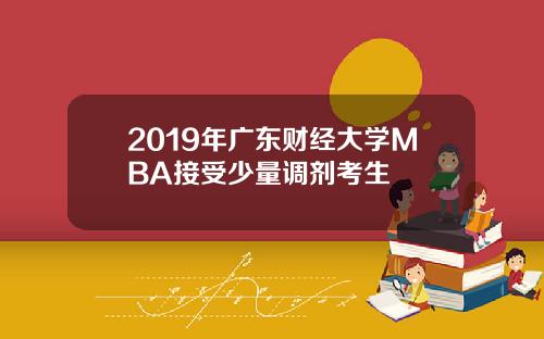 2019年广东财经大学MBA接受少量调剂考生