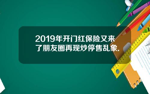2019年开门红保险又来了朋友圈再现炒停售乱象.