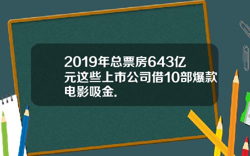 2019年总票房643亿元这些上市公司借10部爆款电影吸金.