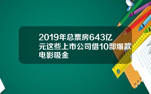 2019年总票房643亿元这些上市公司借10部爆款电影吸金