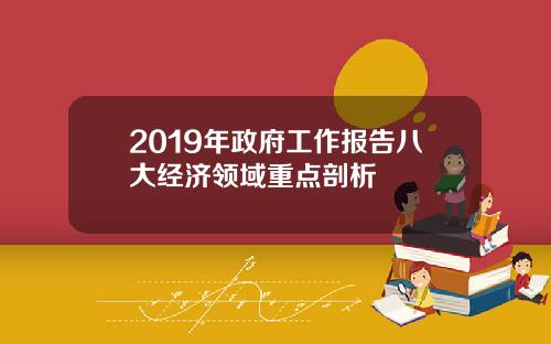 2019年政府工作报告八大经济领域重点剖析