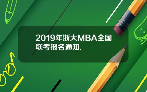 2019年浙大MBA全国联考报名通知.
