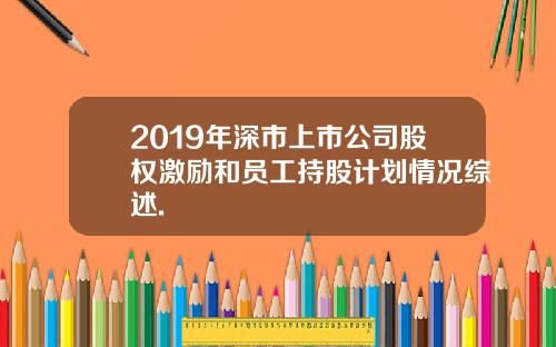 2019年深市上市公司股权激励和员工持股计划情况综述.