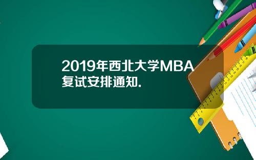 2019年西北大学MBA复试安排通知.