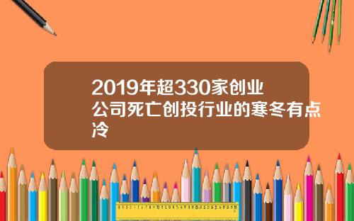 2019年超330家创业公司死亡创投行业的寒冬有点冷