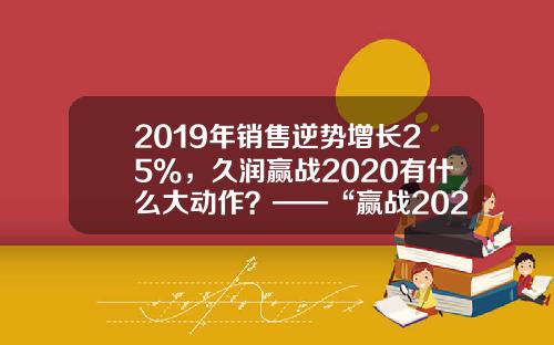 2019年销售逆势增长25%，久润赢战2020有什么大动作？——“赢战2020”第七届久润科技全国经销商峰会西安召开
