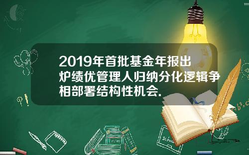 2019年首批基金年报出炉绩优管理人归纳分化逻辑争相部署结构性机会.