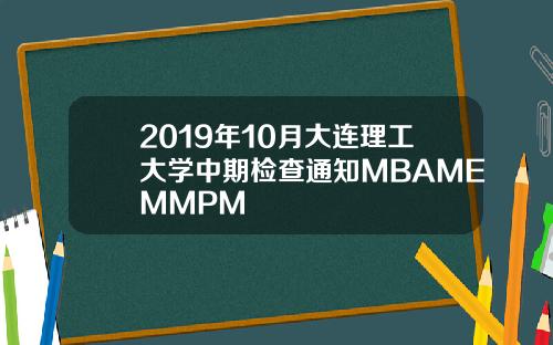 2019年10月大连理工大学中期检查通知MBAMEMMPM