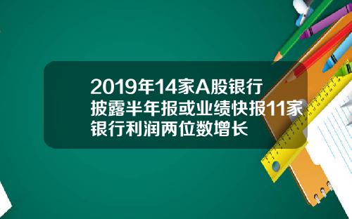 2019年14家A股银行披露半年报或业绩快报11家银行利润两位数增长