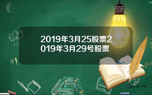 2019年3月25股票2019年3月29号股票
