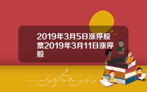 2019年3月5日涨停股票2019年3月11日涨停股