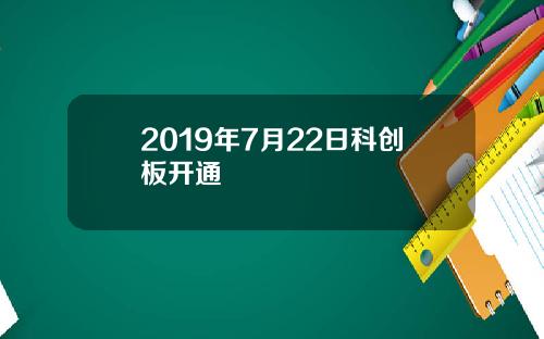 2019年7月22日科创板开通