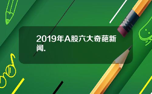 2019年A股六大奇葩新闻.