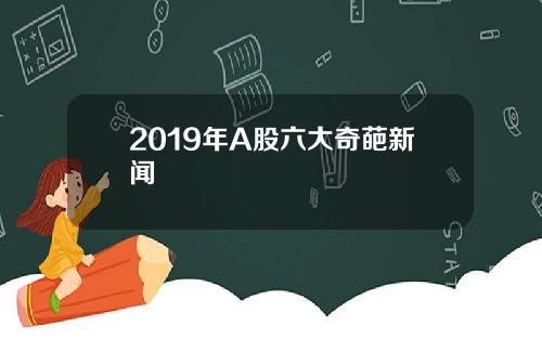 2019年A股六大奇葩新闻