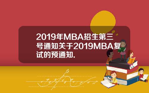 2019年MBA招生第三号通知关于2019MBA复试的预通知.