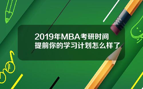2019年MBA考研时间提前你的学习计划怎么样了