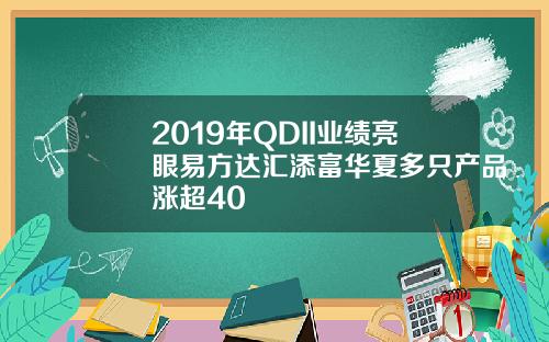 2019年QDII业绩亮眼易方达汇添富华夏多只产品涨超40