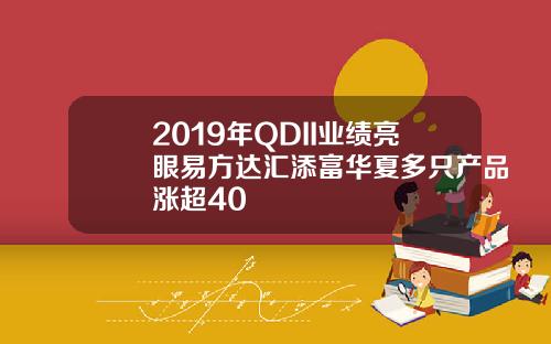 2019年QDII业绩亮眼易方达汇添富华夏多只产品涨超40
