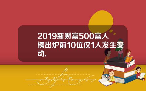 2019新财富500富人榜出炉前10位仅1人发生变动.