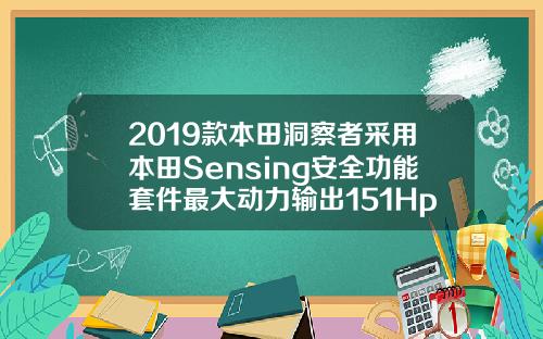2019款本田洞察者采用本田Sensing安全功能套件最大动力输出151Hp