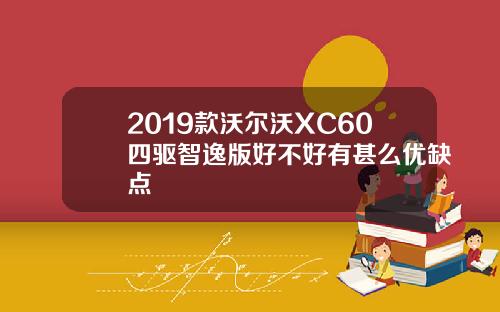 2019款沃尔沃XC60四驱智逸版好不好有甚么优缺点