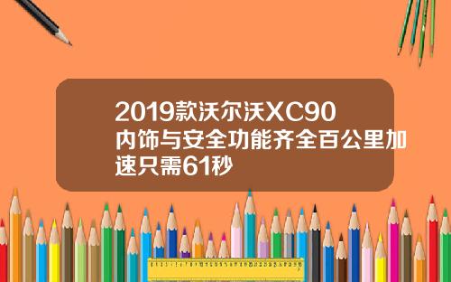 2019款沃尔沃XC90内饰与安全功能齐全百公里加速只需61秒