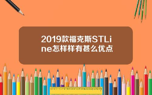 2019款福克斯STLine怎样样有甚么优点