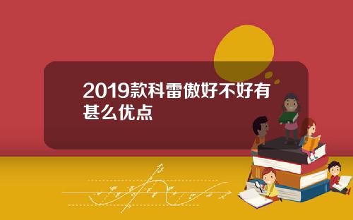 2019款科雷傲好不好有甚么优点