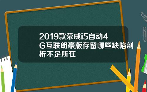 2019款荣威i5自动4G互联朗豪版存留哪些缺陷剖析不足所在