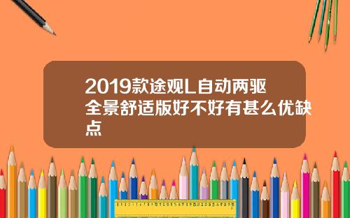 2019款途观L自动两驱全景舒适版好不好有甚么优缺点