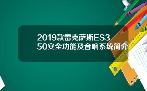 2019款雷克萨斯ES350安全功能及音响系统简介