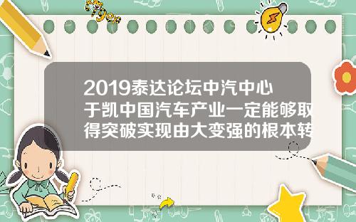 2019泰达论坛中汽中心于凯中国汽车产业一定能够取得突破实现由大变强的根本转变