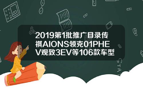 2019第1批推广目录传祺AIONS领克01PHEV观致3EV等106款车型入榜