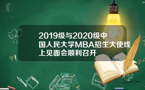 2019级与2020级中国人民大学MBA招生大使线上见面会顺利召开