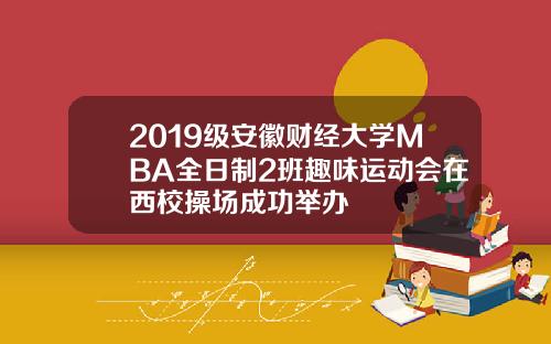 2019级安徽财经大学MBA全日制2班趣味运动会在西校操场成功举办