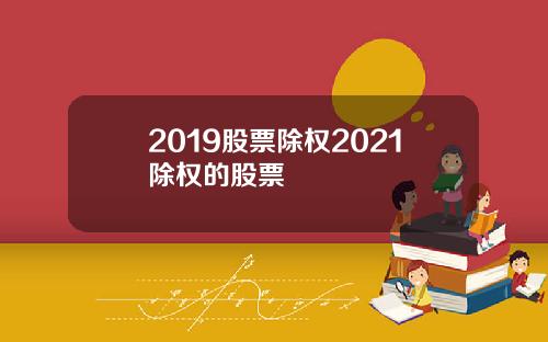 2019股票除权2021除权的股票
