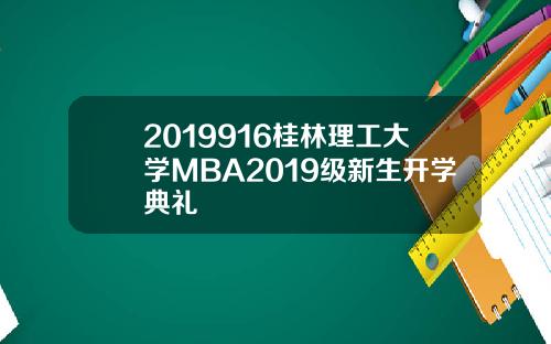 2019916桂林理工大学MBA2019级新生开学典礼