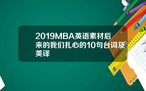 2019MBA英语素材后来的我们扎心的10句台词及英译