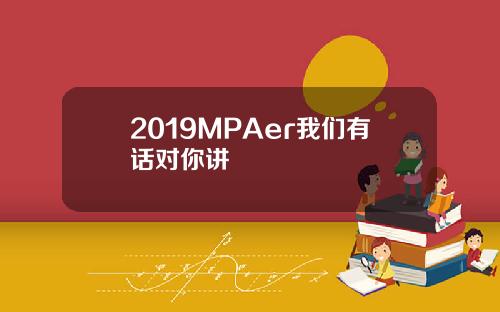 2019MPAer我们有话对你讲