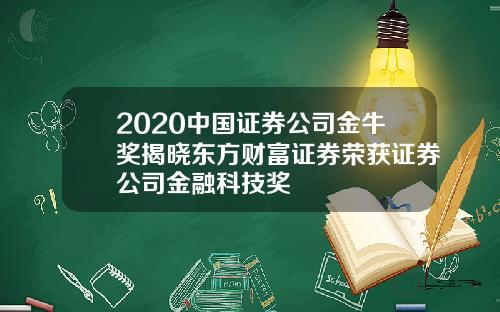 2020中国证券公司金牛奖揭晓东方财富证券荣获证券公司金融科技奖