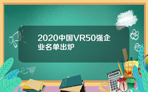2020中国VR50强企业名单出炉