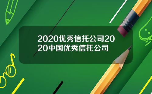 2020优秀信托公司2020中国优秀信托公司