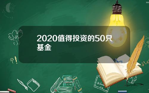 2020值得投资的50只基金