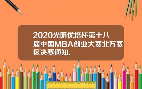2020光明优培杯第十八届中国MBA创业大赛北方赛区决赛通知.