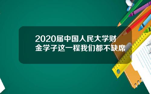 2020届中国人民大学财金学子这一程我们都不缺席