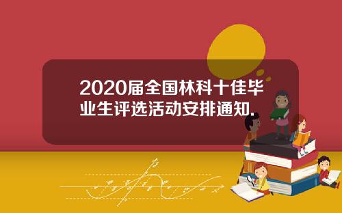 2020届全国林科十佳毕业生评选活动安排通知.