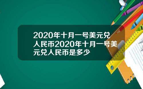 2020年十月一号美元兑人民币2020年十月一号美元兑人民币是多少